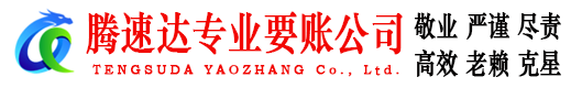 新会腾速达要债公司